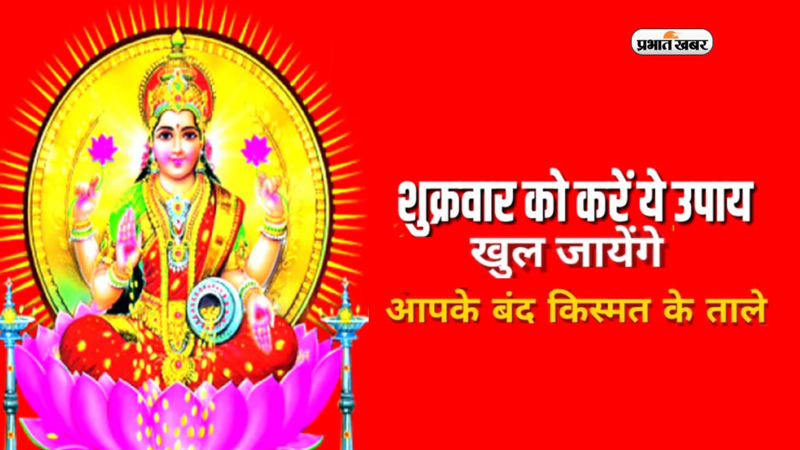 Shukrawar Upay aur Totke: आज शुक्रवार के दिन  जरूर करें ये उपाय, सुख-समृद्धि से भर जाएगा घर