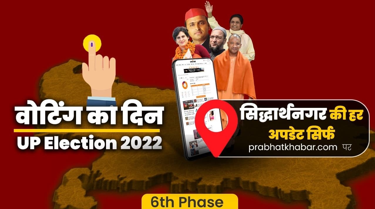 Siddharthnagar Chunav 2022: सिद्धार्थनगर की 5 विधानसभा सीटों पर मतदान संपन्न, 10 मार्च को फैसला