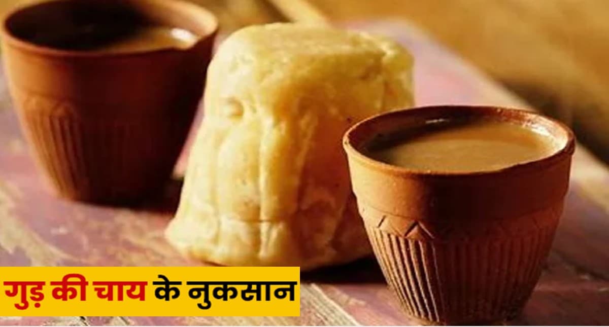 Side Effects Of Jaggery Tea: सर्दियों में पी रहे हैं गुड़ की चाय तो हो जाएं सावधान,  हो सकती हैं ये समस्याएं