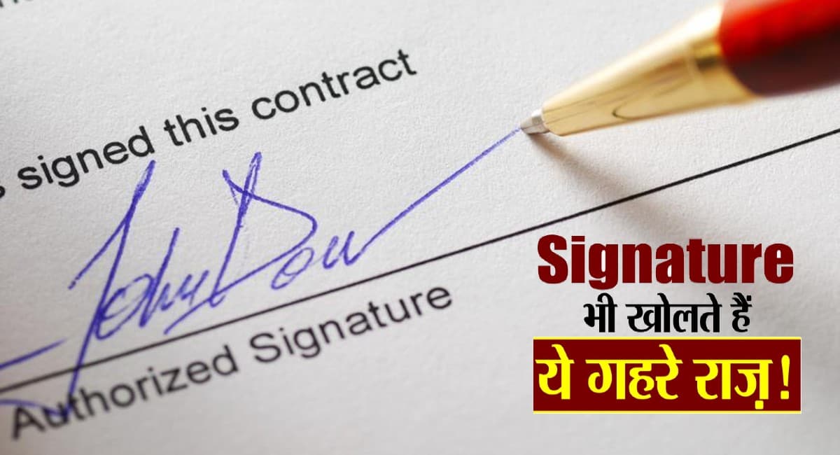 Signature Astrology: सिग्नेचर करने के तरीके से जानें कैसी हो सकती है व्यक्ति की पर्सनालिटी