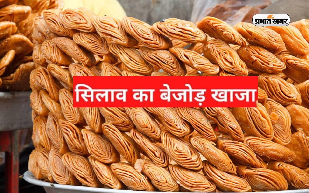 Silao Khaja: 52 परतों वाली इस मिठाई सिलाव का खाजा का 200 साल पुराना है इतिहास, जानें इसके बारे में