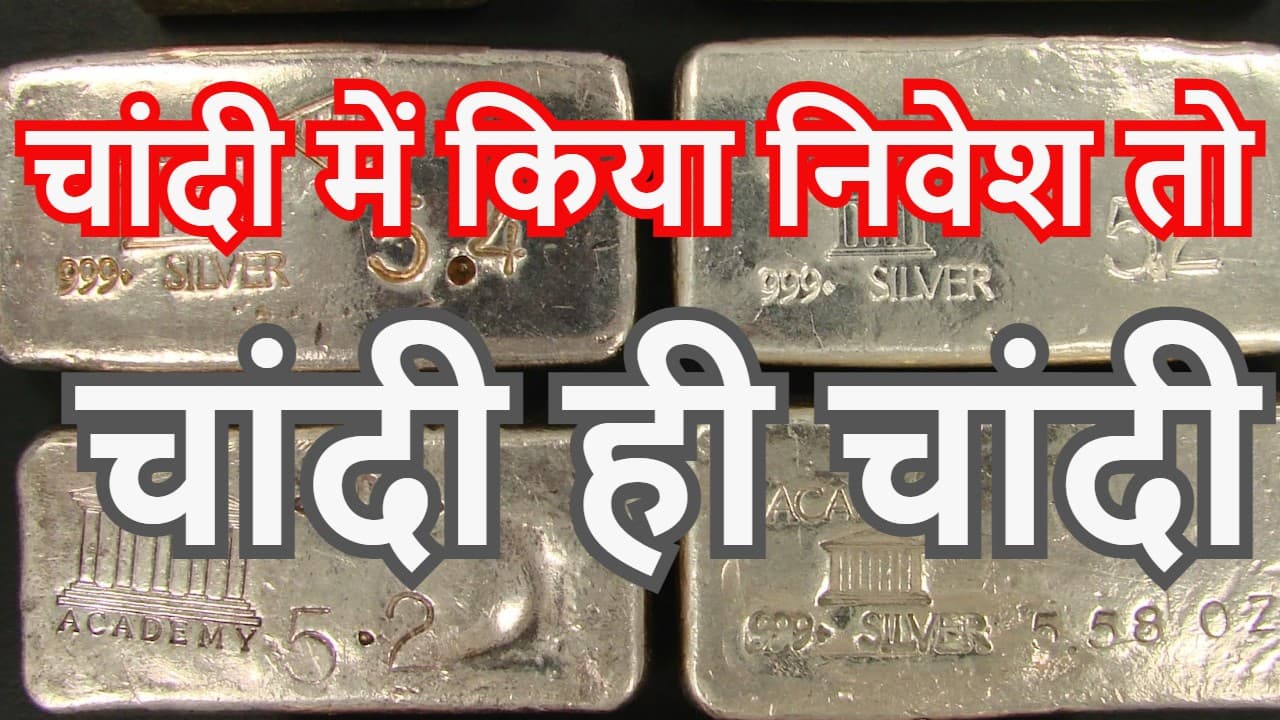 High Return Investment: सोना नहीं, चांदी करायेगा मोटी कमाई, 3 साल में मिलेगा 250 फीसदी तक का तगड़ा रिटर्न