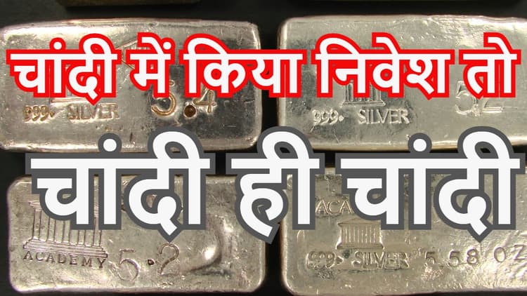 High Return Investment: सोना नहीं, चांदी करायेगा मोटी कमाई, 3 साल में मिलेगा 250 फीसदी तक का तगड़ा रिटर्न