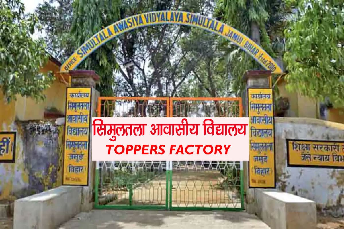 Bihar Board 10th Result 2021 Declared: जानें क्यों सिमुलतला आवासीय विद्यालय को कहते हैं टॉपर्स फैक्ट्री, 13 स्टूडेंट्स हैं इस साल की टॉपर्स लिस्ट में
