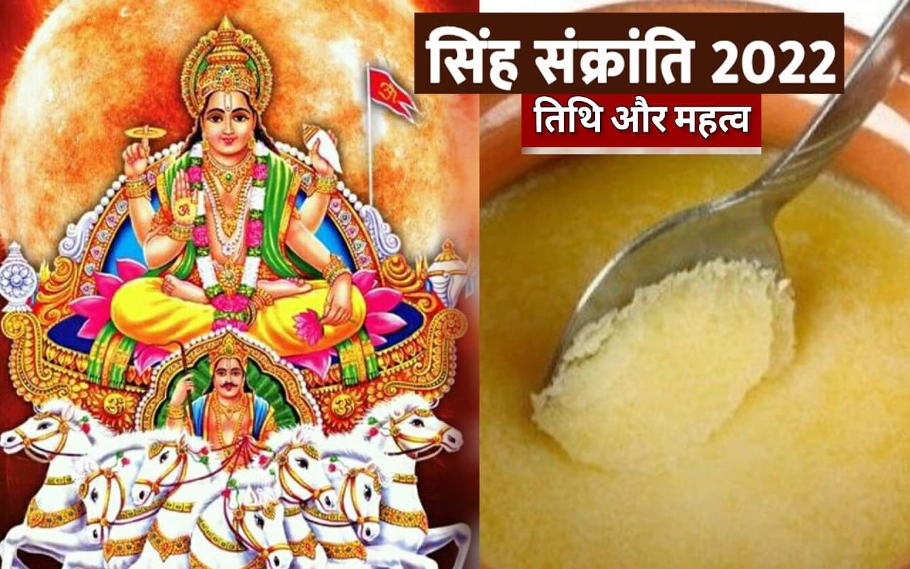 Singh Sankranti 2022: कल मनाई जाएगी सिंह संक्रांति, जानें इस दिन घी खाने का क्या है महत्व