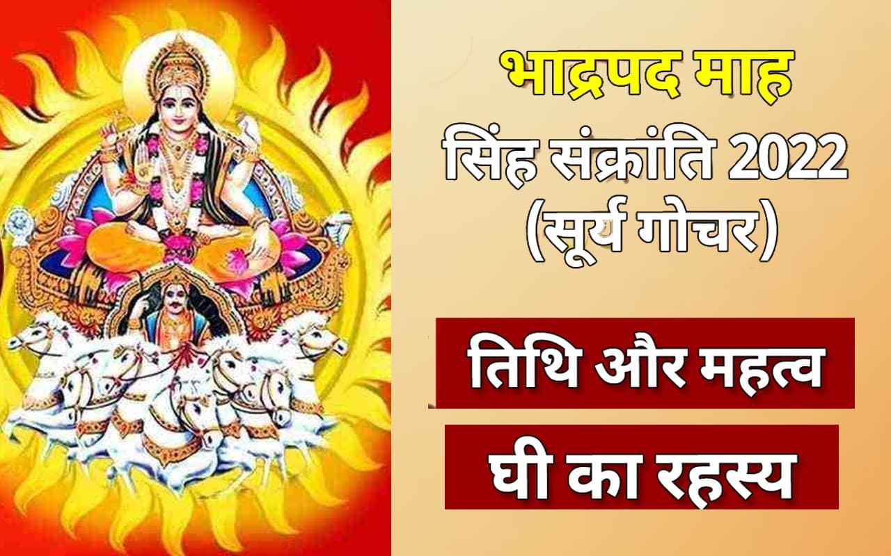 Singh Sankranti 2022: आज मनाई जा रही है सिंह संक्रांति, करें ये विशेष उपाय