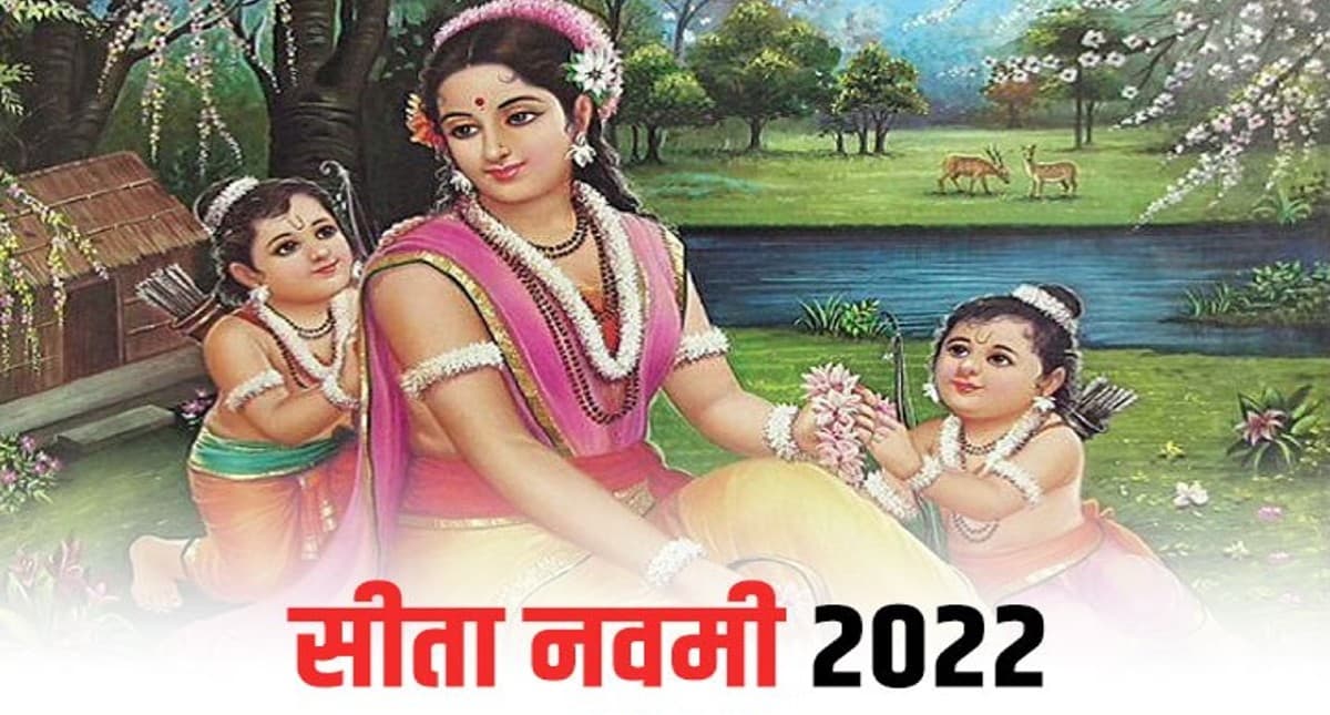 Sita Navami 2022 Date and Shubh Muhurat: कब है सीता नवमी ? जानिए शुभ मुहूर्त; पूजा विधि और महत्व