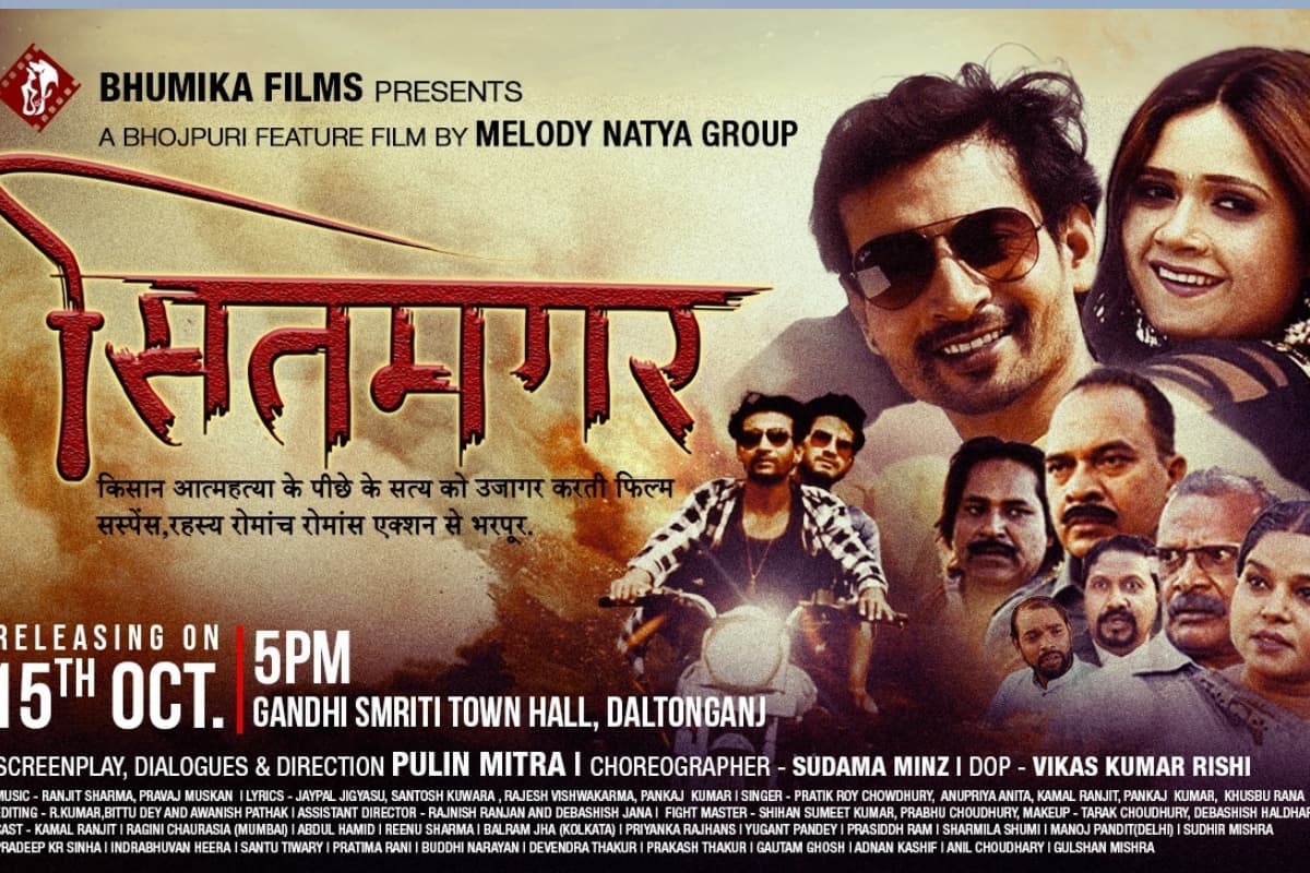 भोजपुरी फिल्म सितमगर 15 अक्टूबर को हो रही रिलीज, पलामू के टाउन हॉल में होगा प्रीमियर शो