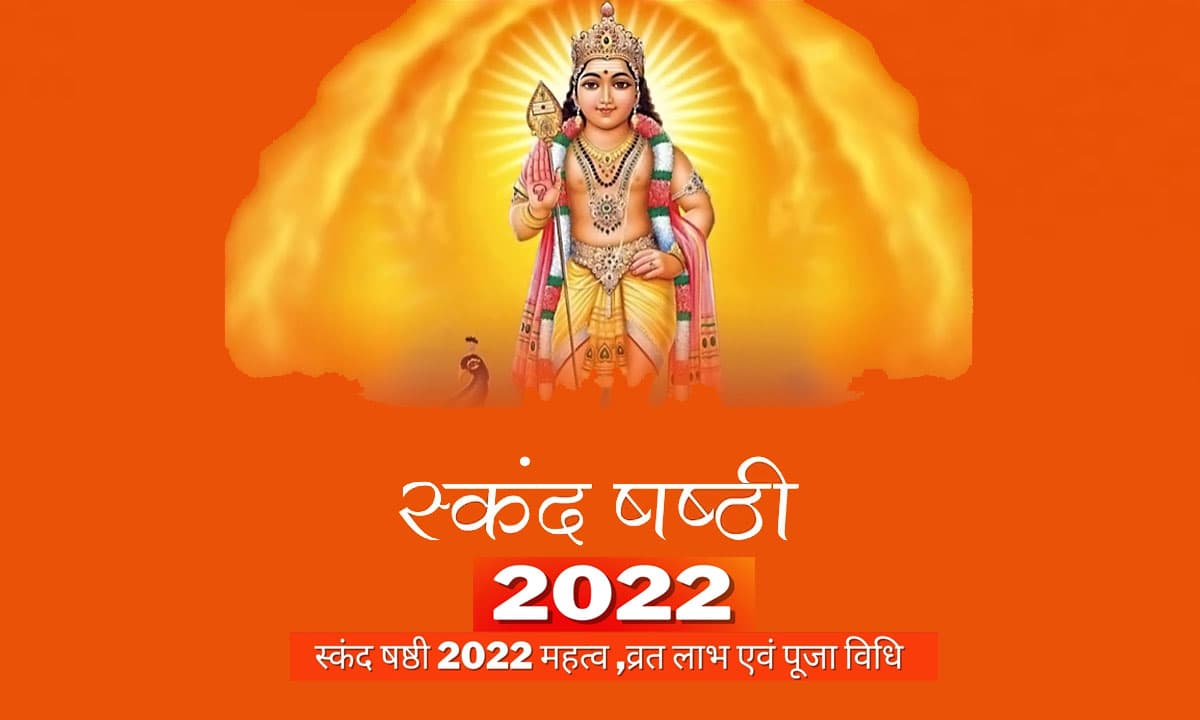 Skand Sashti Vrat 2022:  संतान की लंबी उम्र के लिए आज रखें स्कंद षष्ठी व्रत, जानें तिथि और पूजा मुहूर्त