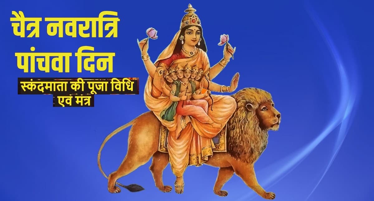 Chaitra Navratri 2022,Skanda Mata Puja: चैत्र नवरात्रि के पांचवे दिन ऐसे करें मां स्कंदमाता की पूजा