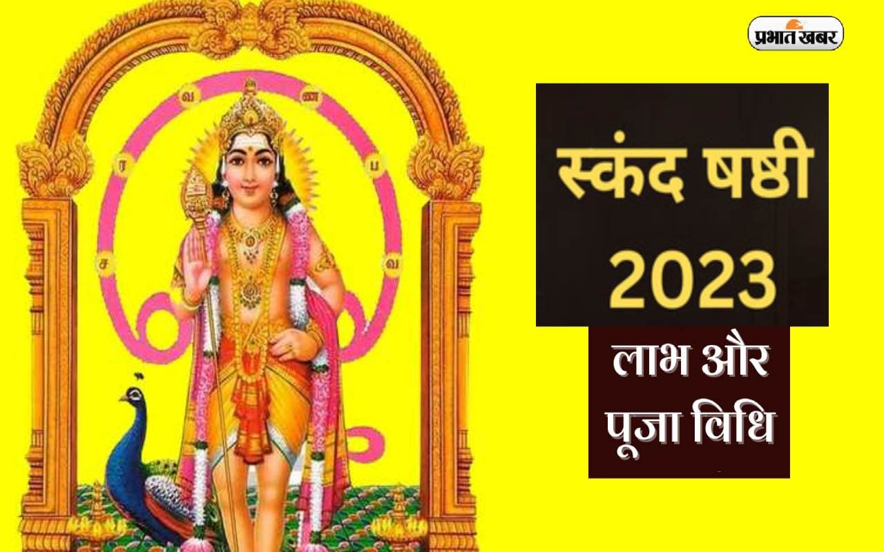Skanda Sashti 2023:  इस दिन रखा जाएगा स्कंद षष्ठी व्रत, जानें पूजा विधि और शुभ मुहूर्त