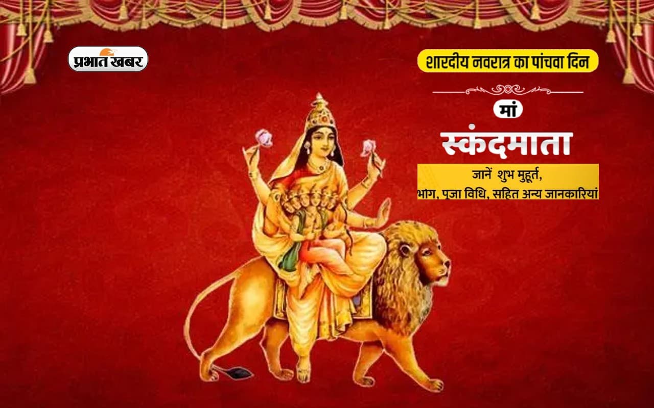 Navratri 2022, Skandamata Devi Puja LIVE Updates: आज नवरात्रि का पांचवां दिन, करें मां स्कंदमाता की पूजा