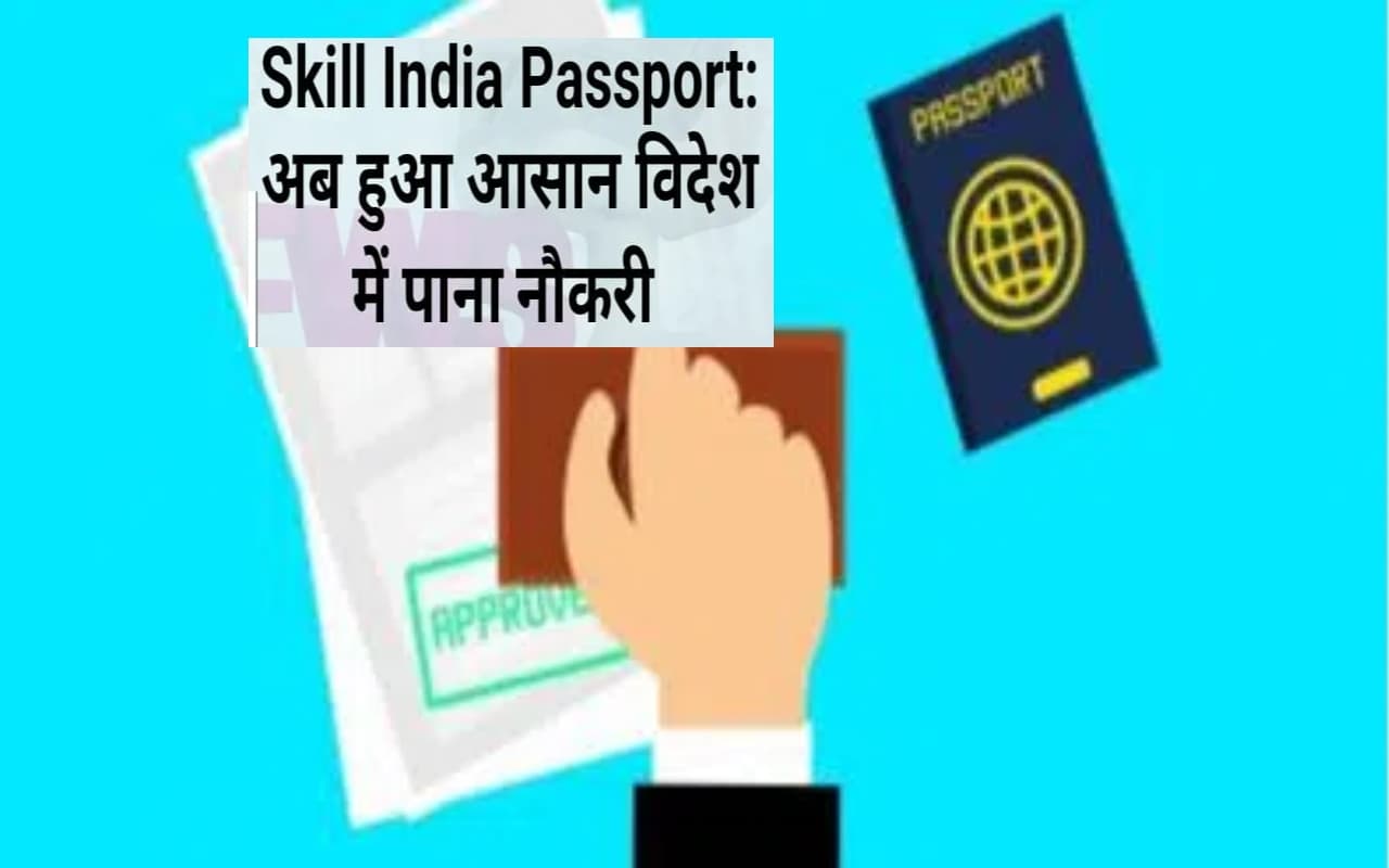 Skill India Passport: विदेश में नौकरी पाना हुआ आसान, इन छात्रों के लिए स्किल इंडिया पासपोर्ट जल्द