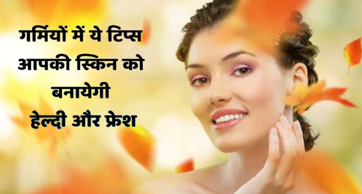 Summer Tips: बढ़ती गर्मी के साथ महिलाएं रखें सेहत का खास ख्याल, सनबर्न और स्किन रैशेज से मिलेगी राहत