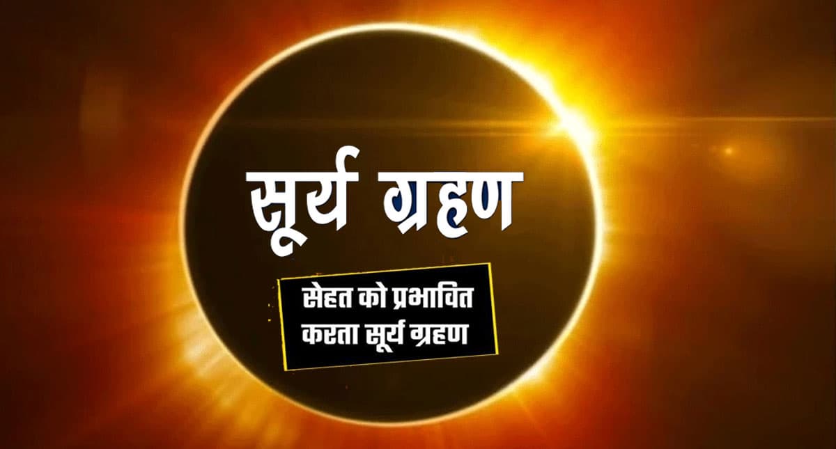 Solar Eclipse 2021: साल का आखिरी सूर्यग्रहण 4 दिसंबर को, आंखों के अलावा स्वास्थ्य पर भी पड़ता है प्रभाव