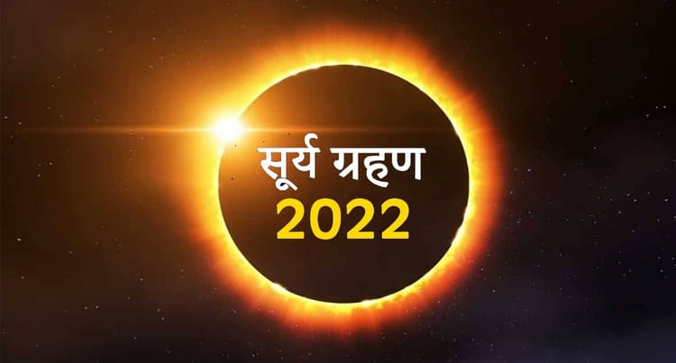 Solar Eclipse 2022: अप्रैल में लगेगा साल का पहला सूर्यग्रहण, जानिए टाइमिंग और इसका प्रभाव