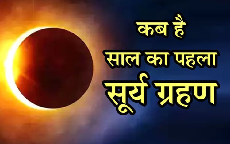 Solar Eclipse, Surya Grahan 2023 Date Time: सूर्य ग्रहण 20 अप्रैल को कितने बजे शुरू होगा, कब समाप्त होगा?