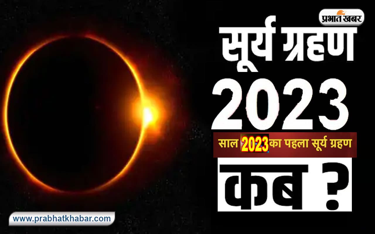 Surya Grahan, Solar Eclipse 2022: साल का आखिरी सूर्यग्रहण समाप्त, अब अगले साल इस दिन लगेगा पहला ग्रहण