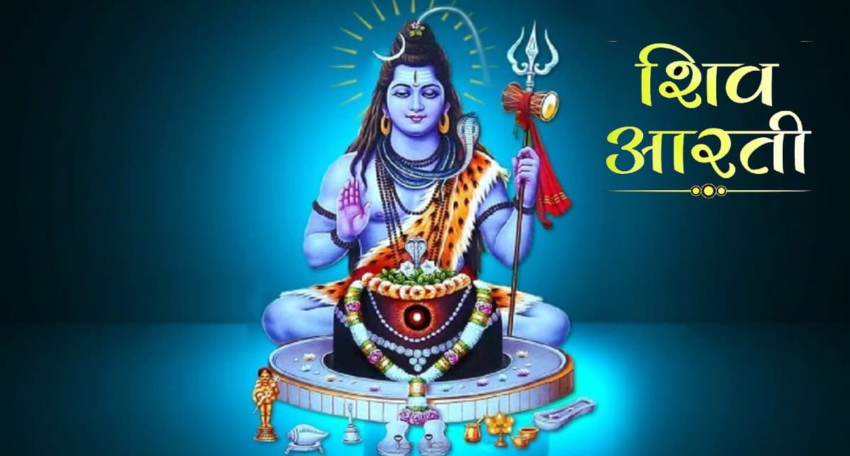 Somvar Vrat Aarti: सोमवार के दिन करें शिव आरती का पाठ, ॐ जय शिव ओंकारा…