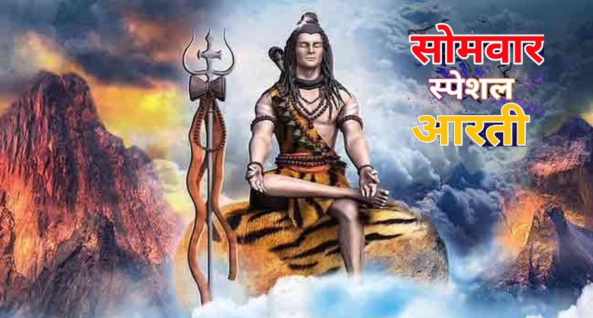 Somvar Vrat Aarti: सोमवार को पढ़ें  भगवान शिव की संपूर्ण ॐ जय शिव ओंकारा…आरती