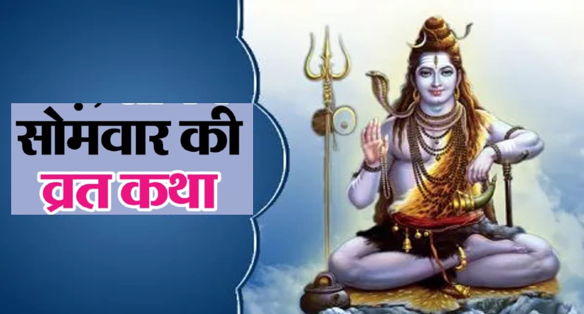 Somvar Vrat: सोमवार को करें शिव पार्वती की पूजा, जानें पूजन विधि, व्रत कथा व आरती