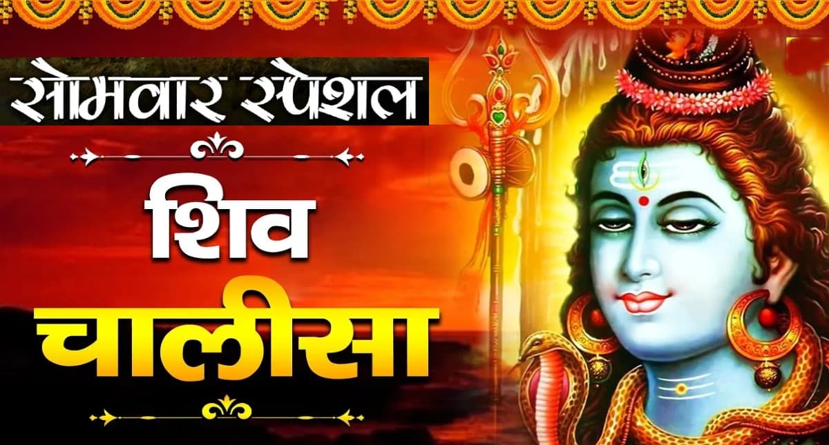 Shiv Chalisa: सोमवार के दिन पढ़ें शिव चालीसा, बरसेगी भोलेनाथ की कृपा