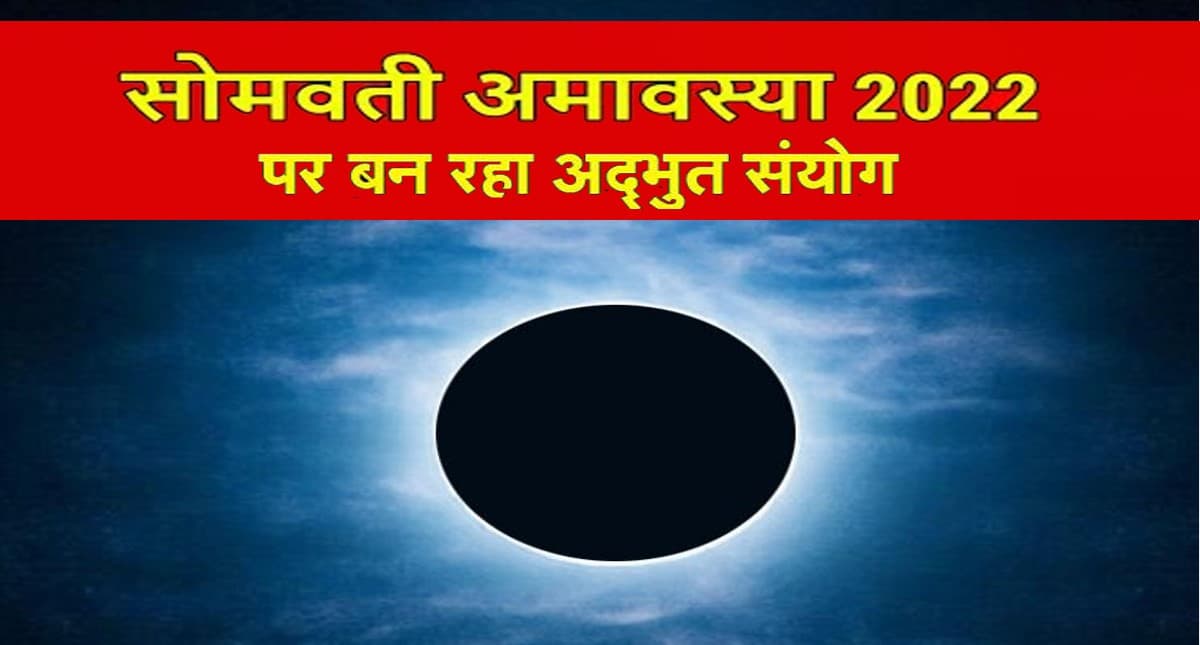 Somvati Amavasya 2022: सोमवती अमावस्या पर बन रहा अद्भुत संयोग, करें ये खास उपाय