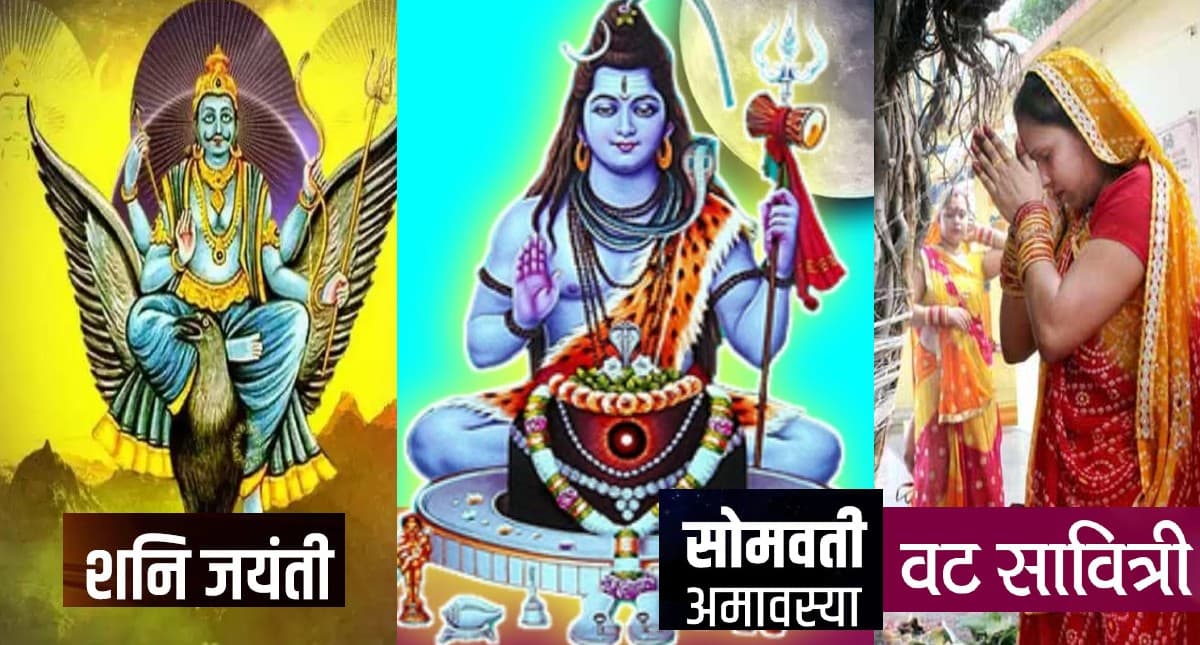 Somvati Amavasya 2022: सोमवती अमावस्या के दिन ही है वट सावित्री व्रत और शनि जयंती, जानें इस दिन का महत्व