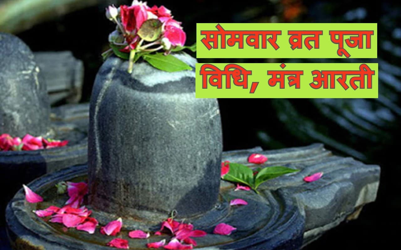 Somwar Vrat Puja Vidhi: सोमवार के दिन करें भगवान शिव की पूजा, पूजा विधि, मंत्र, आरती और महत्व जानें