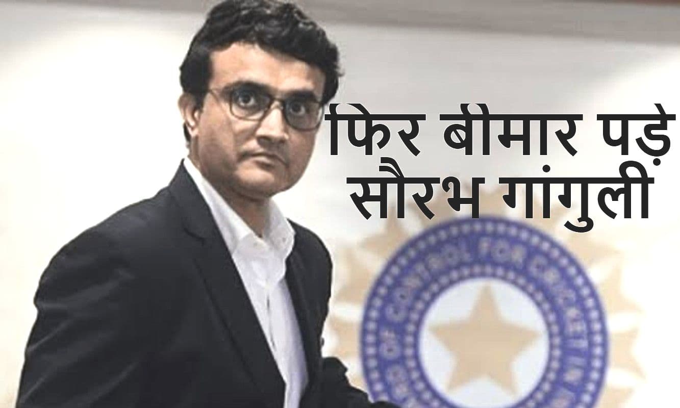 सौरभ गांगुली फिर अस्पताल में भर्ती, कल अपोलो हॉस्पिटल में होगी बीसीसीआइ चेयरमैन की सर्जरी