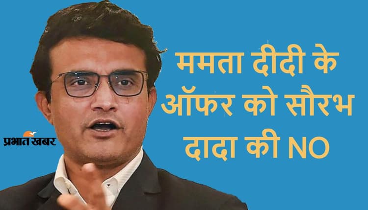 BJP के बाद सौरभ गांगुली ने ममता बनर्जी की TMC के इस ऑफर को भी ठुकराया