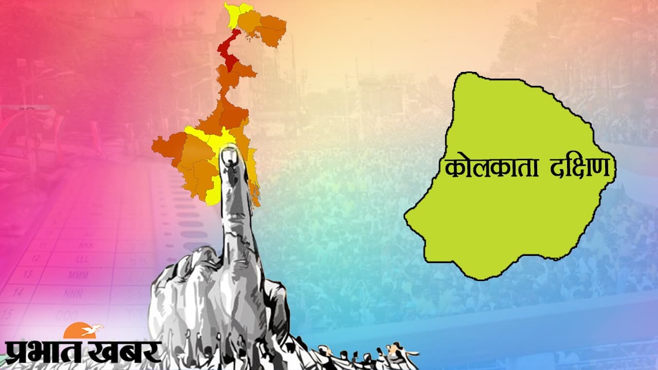 दक्षिण कोलकाता में 26 अप्रैल को 8.96 लाख वोटर 4 विधायक चुनने के लिए डालेंगे वोट, सभी सीटों पर तृणमूल है काबिज