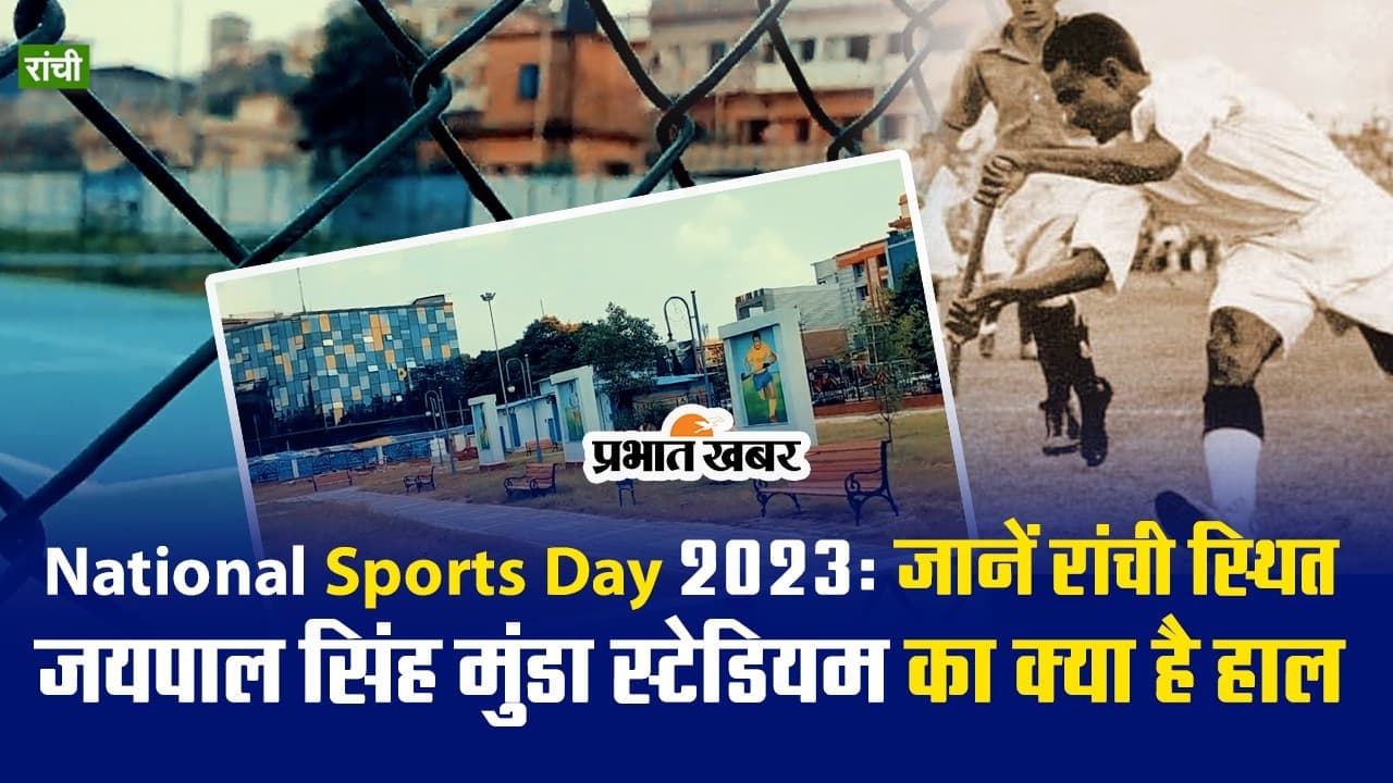 National Sports Day 2023: जानें रांची स्थित जयपाल सिंह मुंडा स्टेडियम का क्या है हाल