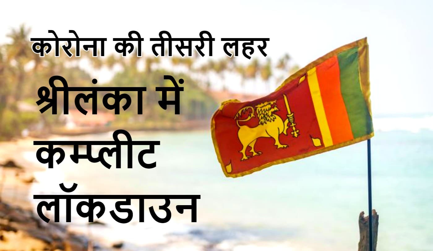 श्रीलंका में कोरोना वायरस के Third Wave का खौफ, राष्ट्रपति ने लगाया 10 दिन का राष्ट्रव्यापी लॉकडाउन