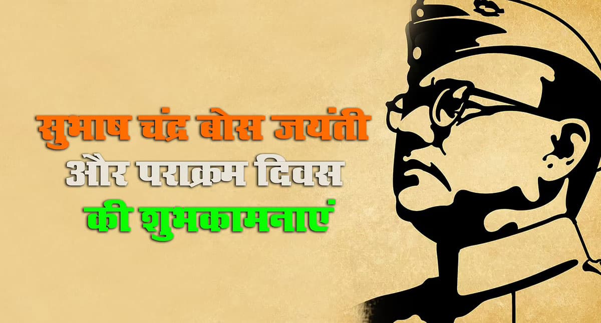 Subhash Chandra Bose Jayanti 2022 Wishes: अपने पराक्रम से...नेताजी की जयंती पर भेजें ये शुभकामनाएं