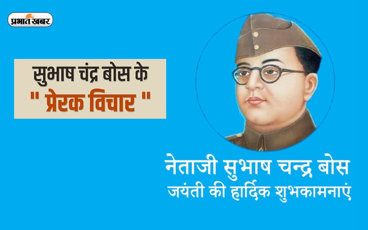 Subhash Chandra Bose Quotes: सुभाषचंद्र बोस की जयंती आज, यहां देखें नेताजी के प्रेरणादायक कोट्स