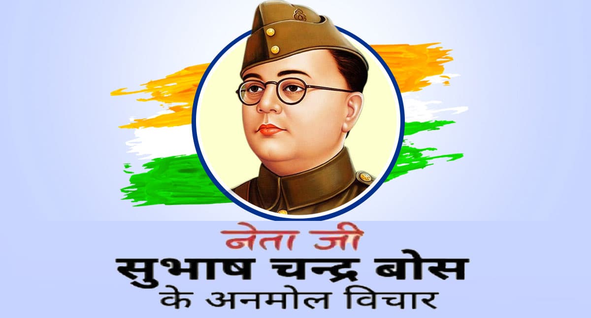 Subhash Chandra Bose Jayanti Live: सुभाष चंद्र बोस की जयंती पर भेजें जोश से भरे ये विचार