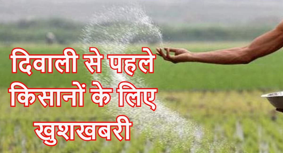 दिवाली से पहले किसानों को पीएम मोदी ने दी 28000 करोड़ की सौगात: खाद पर बढ़ी सब्सिडी दिवाली से पहले किसानों को पीएम मोदी ने दी 28000 करोड़ की सौगात: खाद पर बढ़ी सब्सिडी
