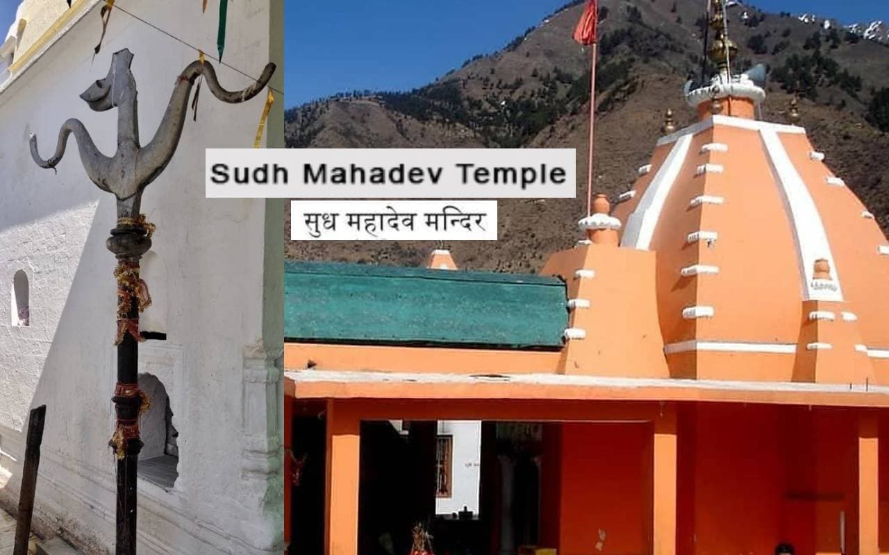 Sudh Mahadev Mandir: यहां मौजूद है महादेव का टूटा हूआ त्रिशूल, जानें कैसे पहुंचे यहां