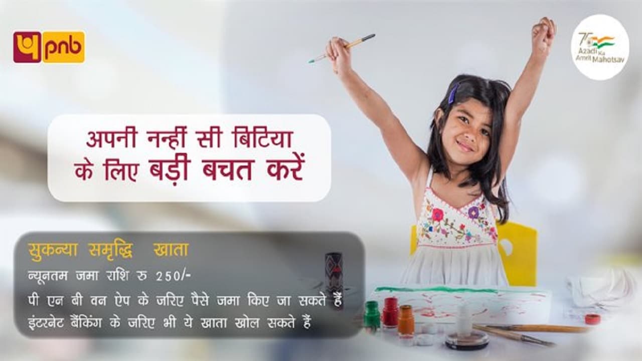 Sukanya Samriddhi Account: PNB का खास ऑफर, सुकन्या समृद्धि खाता के जरिए अपनी बेटी को बना सकेंगे लखपति