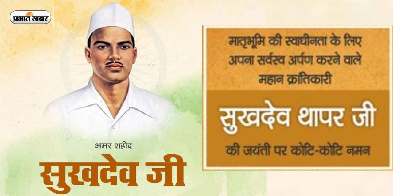 Sukhadev Thapar Quotes: जान लुटा देंगे वतन पे … सुखदेव थापर की जयंती पर यहां देखें बेहतरीन कोट्स