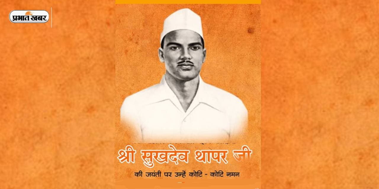 Sukhdev Jayanti 2023: आज मनाई जा रही है सुखदेव जयंती,आइए जानें उनकी जिंदगी से जुड़े रोचक तथ्य