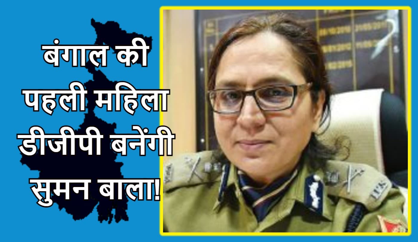 बंगाल की पहली महिला डीजीपी बनेंगी सुमन बाला साहू! ममता सरकार ने केंद्र को भेजी 11 आईपीएस की लिस्ट