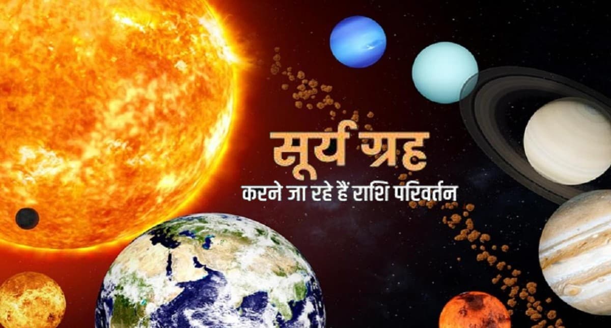 Sun Transit 2022: सूर्य मीन राशि में कर रहे हैं गोचर, जानिए आपकी राशि पर पड़ेगा क्या असर