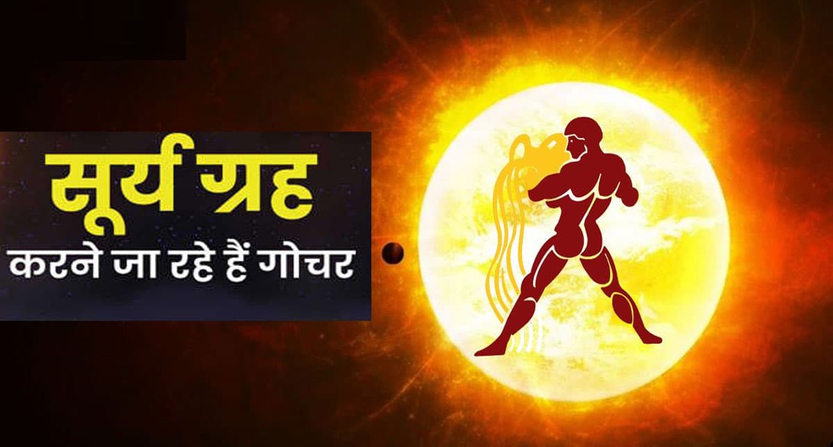 Sun Transit in Aquarius: सूर्य का कुम्भ राशि में होने वाला है गोचर, जानें राशि पर क्या होगा असर