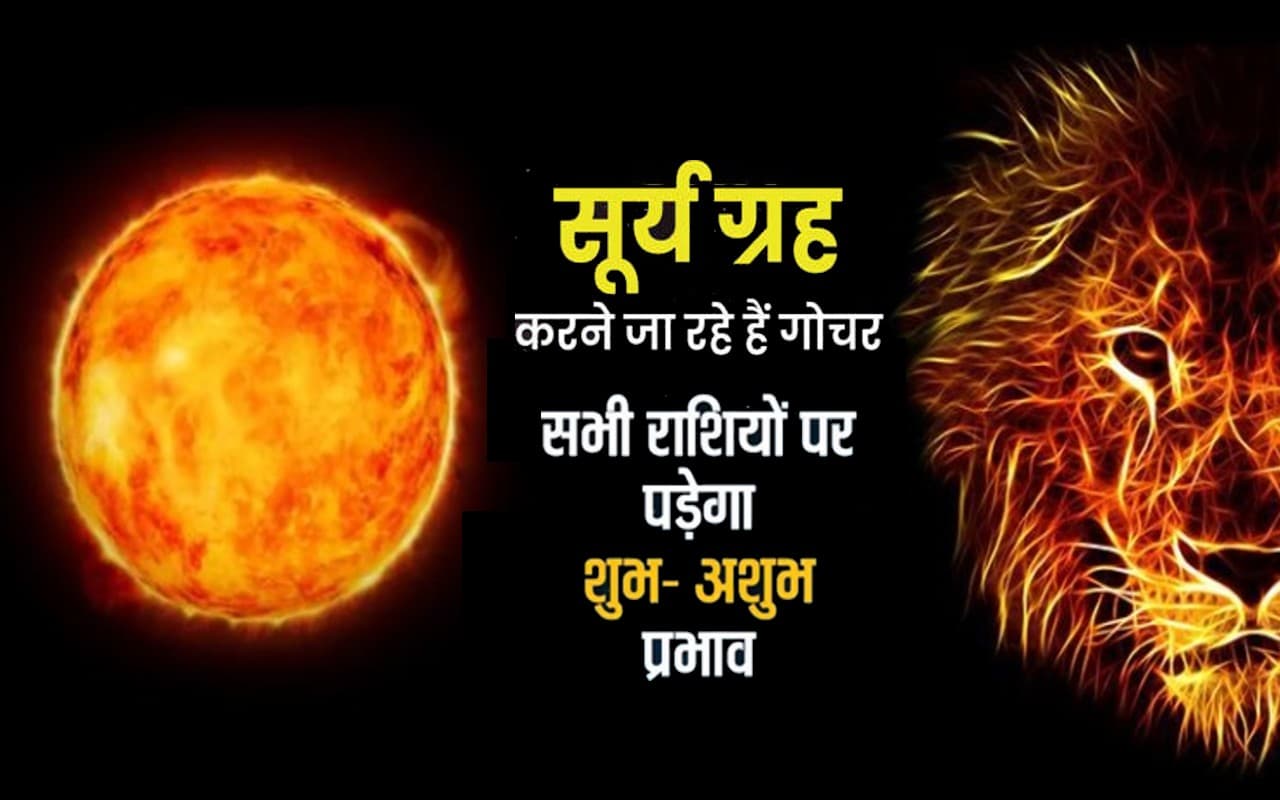 Sun Transit in Leo:  सिंह राशि में सूर्य ने किया गोचर, मेष तथा तुला के भाग्य में होगी वृद्धि