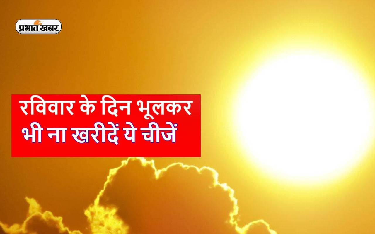 Sunday Upay: रविवार के दिन भूलकर भी ना खरीदें, हो सकती है परेशानी, घर में रहेगी पैसे की दिक्कत