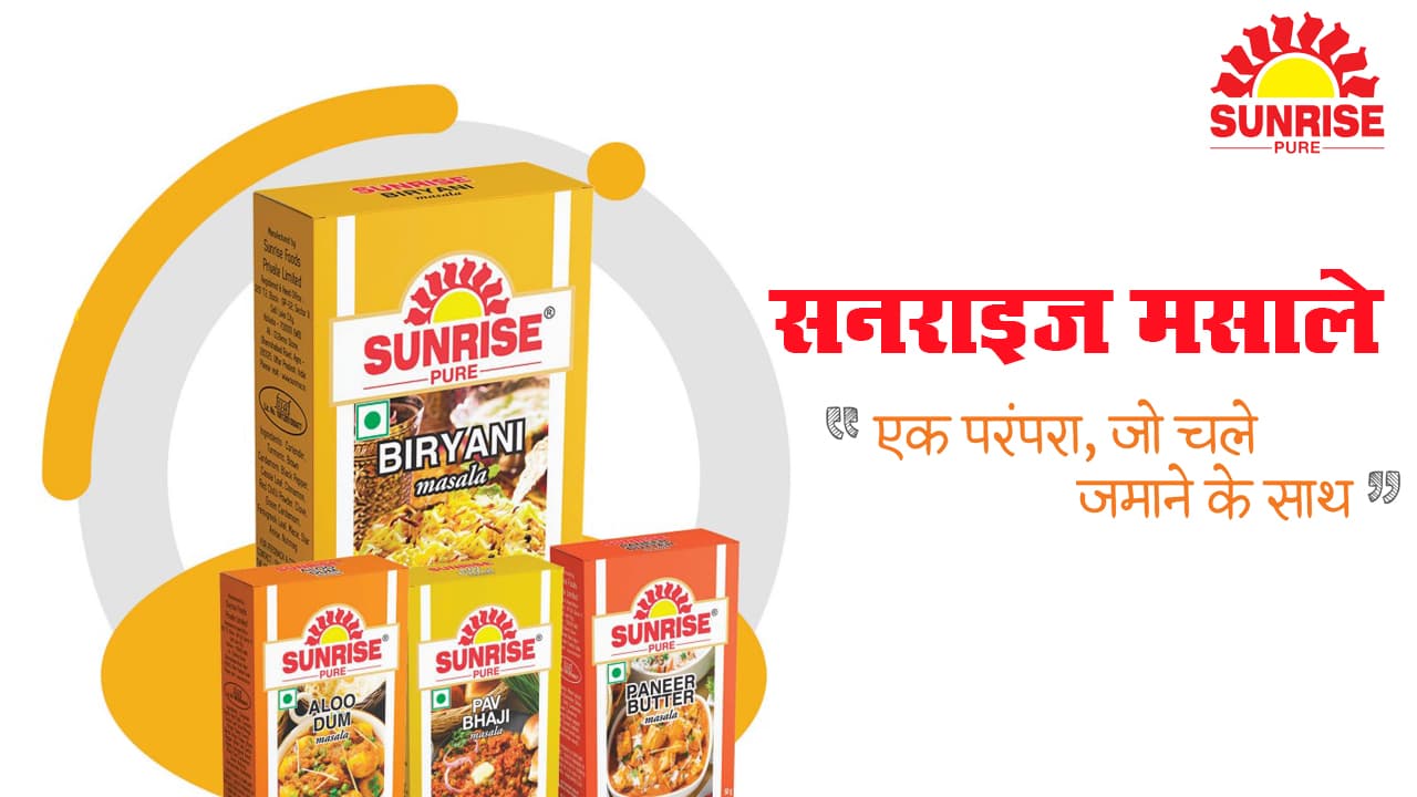जब सनराइज मसाले का हो साथ तो क्यों न हो हर दिन खास