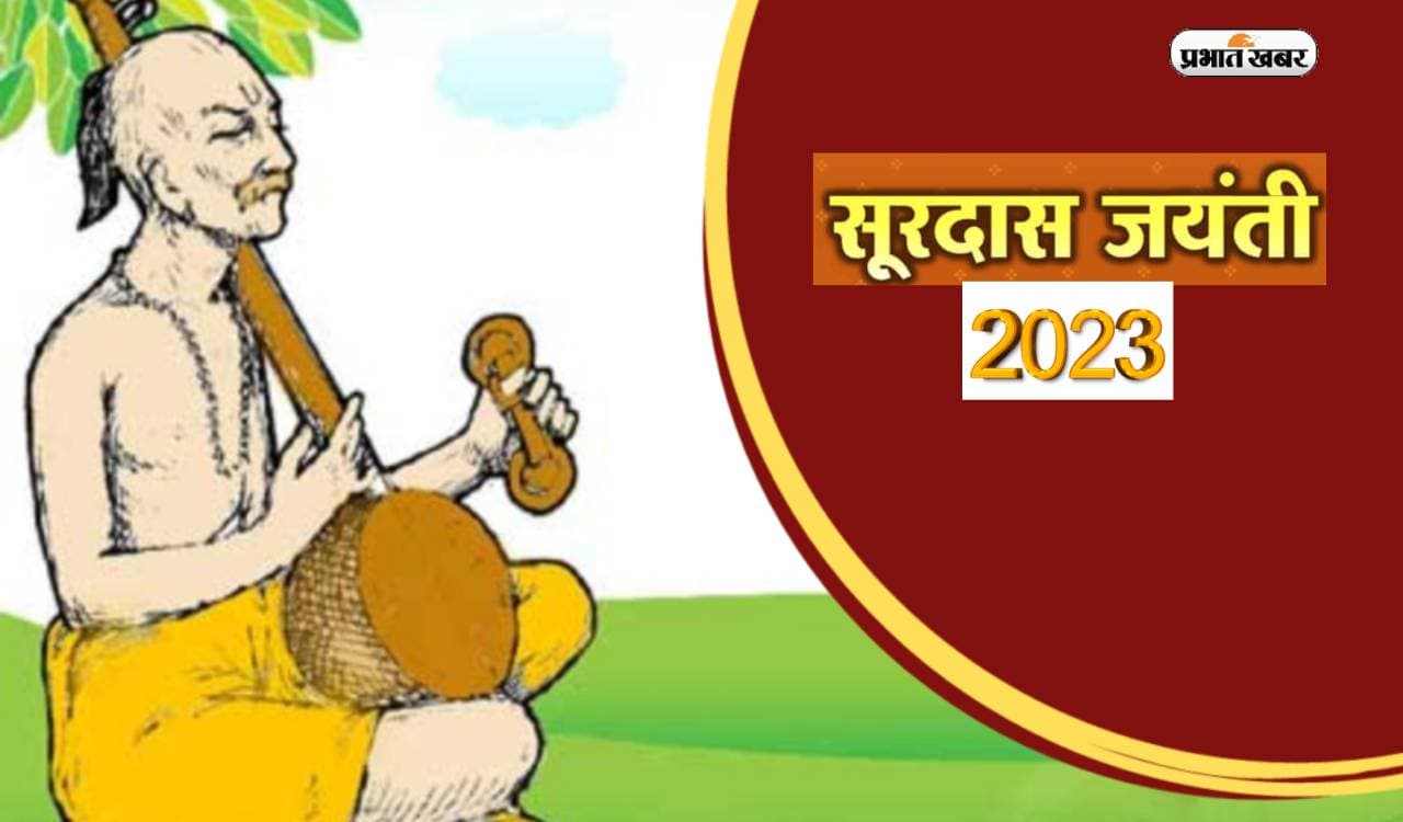 Sant Surdas Jayanti 2023: कल मनाई जाएगी सूरदार जयंती, यहां जानें महान कवि के बारे में