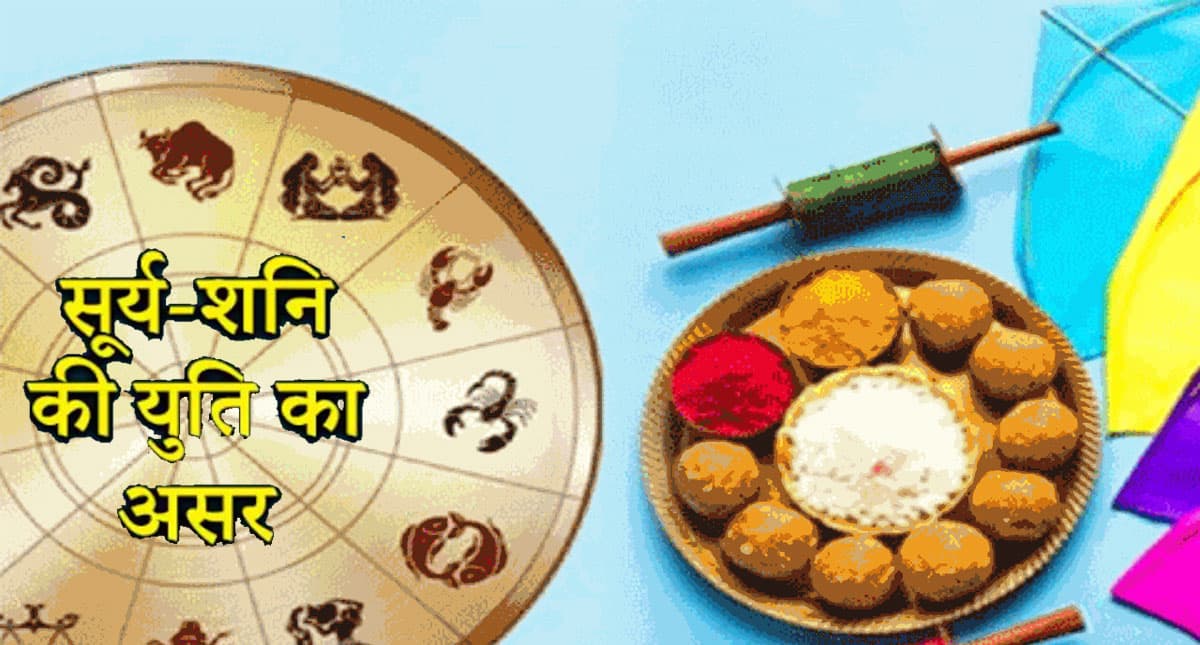 मकर संक्रांति पर सूर्य-शनि की युति होती है दिलचस्प, पढ़ें मेष से लेकर मीन राशि तक का हाल
